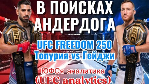 В ПОИСКАХ АНДЕРДОГА UFC FREEDOM 250 Топурия vs Гейджи