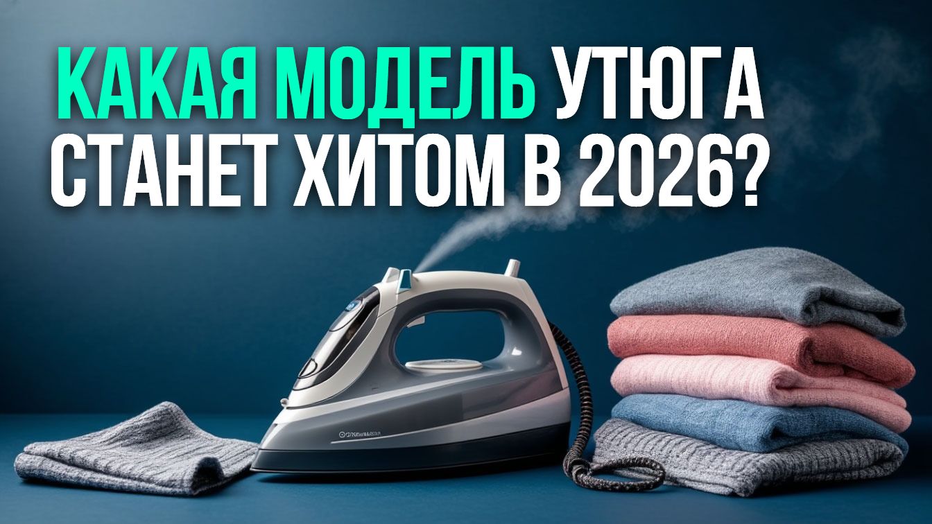 Не мучайся с мятой одеждой! Лучшие утюги 2026 — топ‑5 моделей