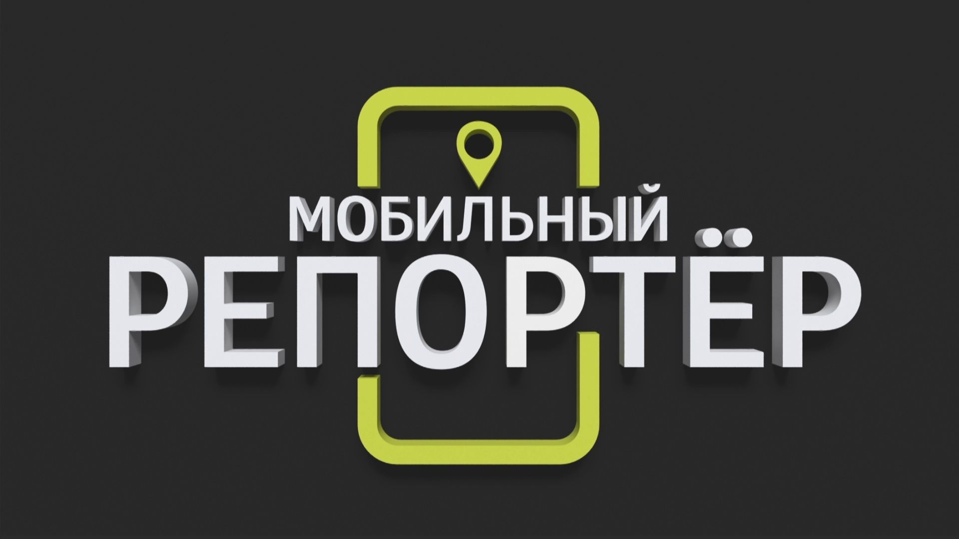 Мобильный репортер от 12.06.2026