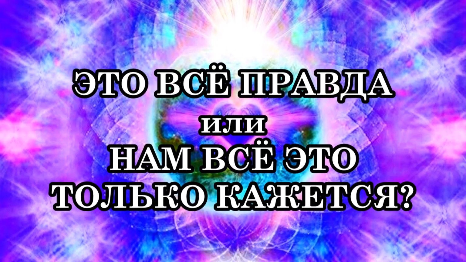 ЭТО ВСЁ ПРАВДА или НАМ ЭТО ВСЁ ТОЛЬКО КАЖЕТСЯ?