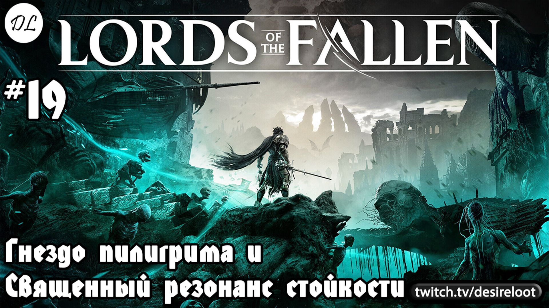 #19 Lords Of The Fallen. Гнездо пилигрима и Священный резонанс стойкости