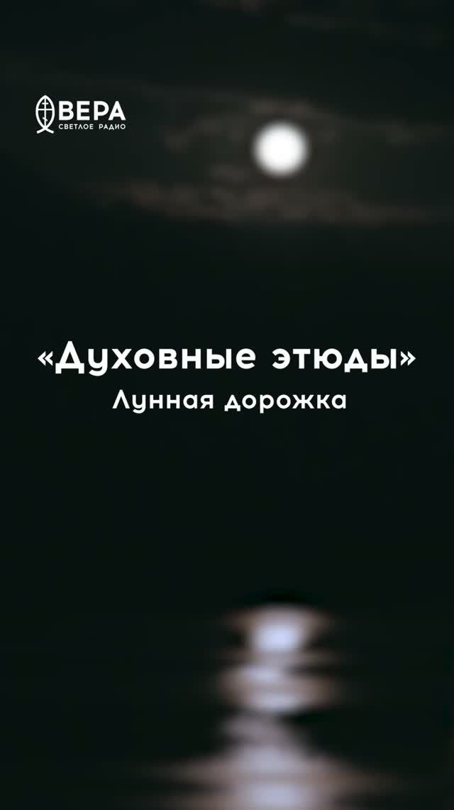 Духовные этюды, 13 июня 2026