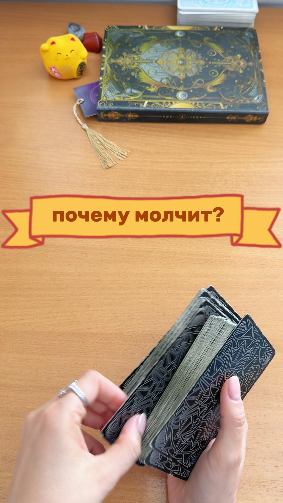 ПОЧЕМУ ОН МОЛЧИТ?