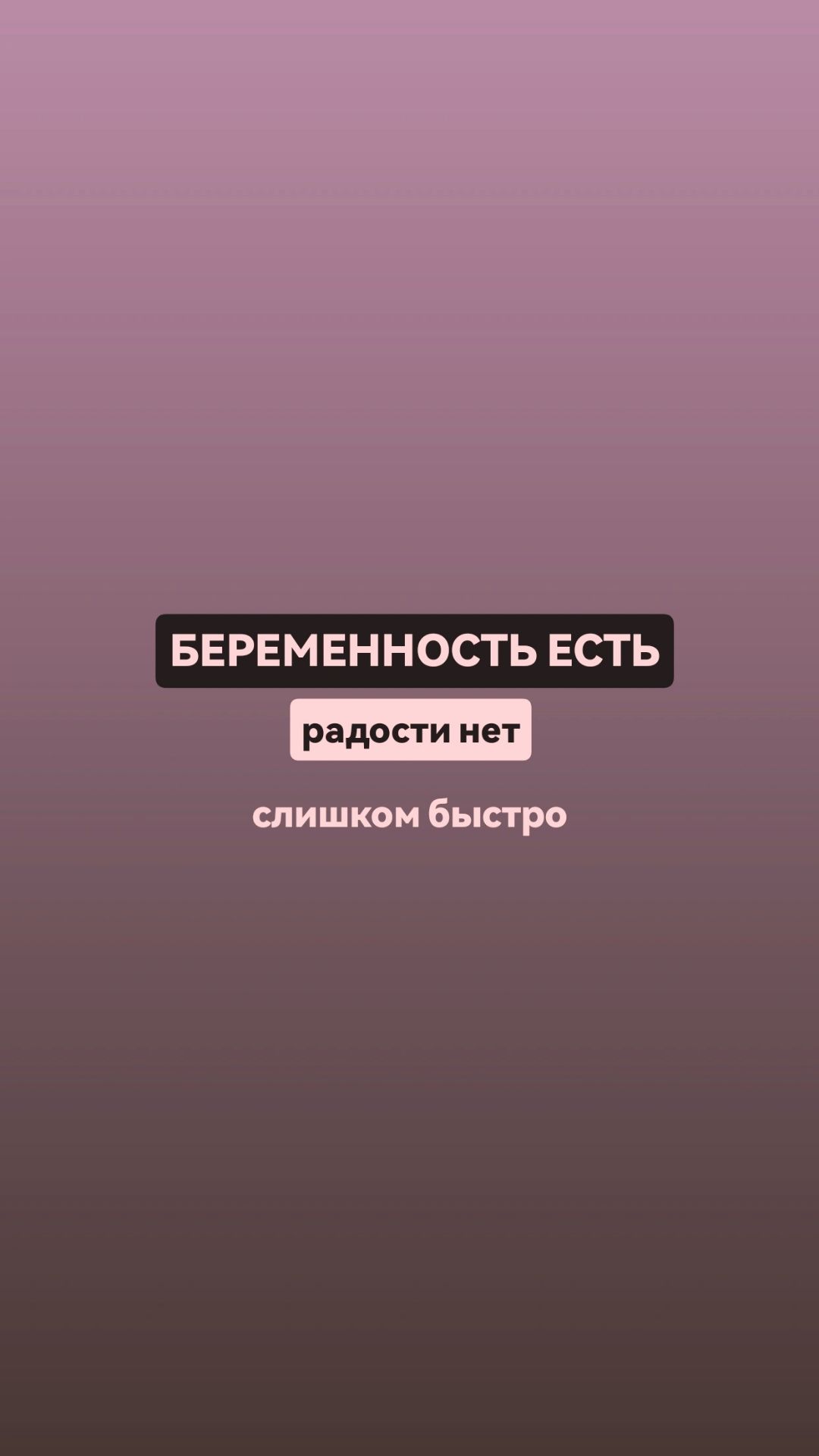 Беременность есть радости нет