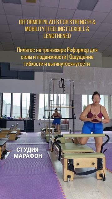 REFORMER PILATES FOR STRENGTH & MOBILITY | FEELING FLEXIBLE & LENGTHENED | Пилатес  Реформер | Сила