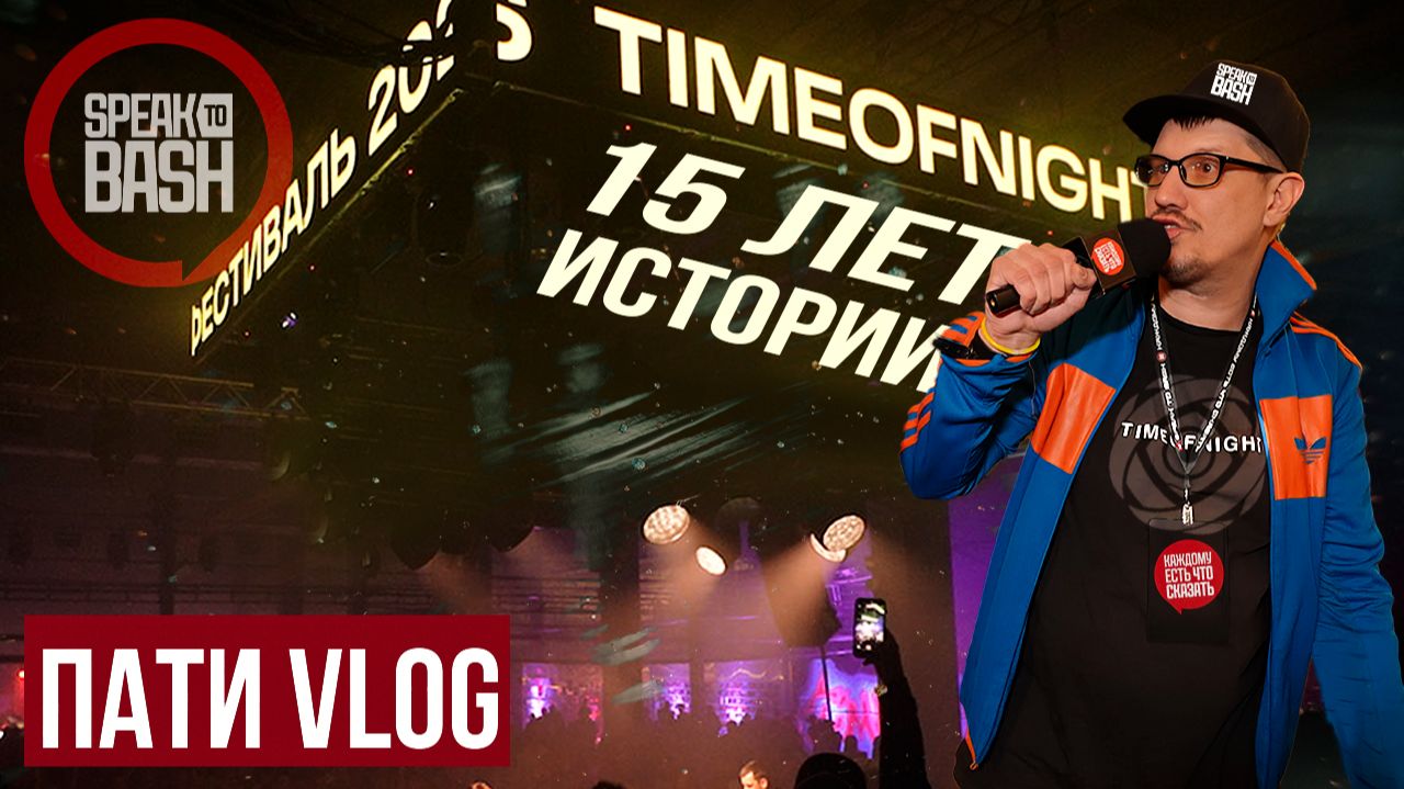 TIMEOFNIGHT - 15 Лет Истории  - Пати VLOG - Speak to Bash