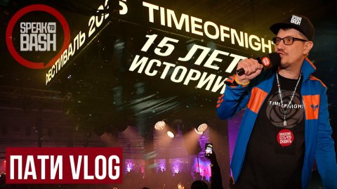 TIMEOFNIGHT - 15 Лет Истории - Пати VLOG - Speak to Bash