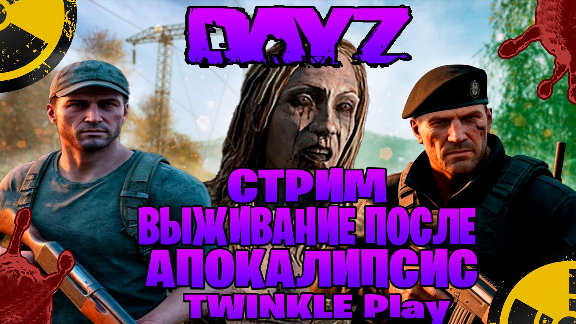 Dayz | TWINKLE Play стрим выживание после апокалипсис часть #16