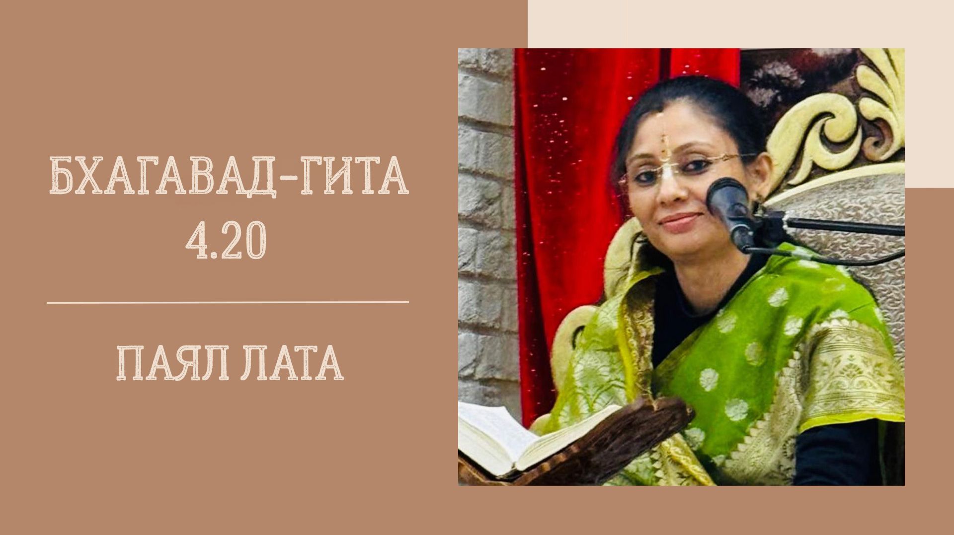 13.06.26 (18:00) - Бхагавад-гита 4.20 - Е.М. Паял Лата