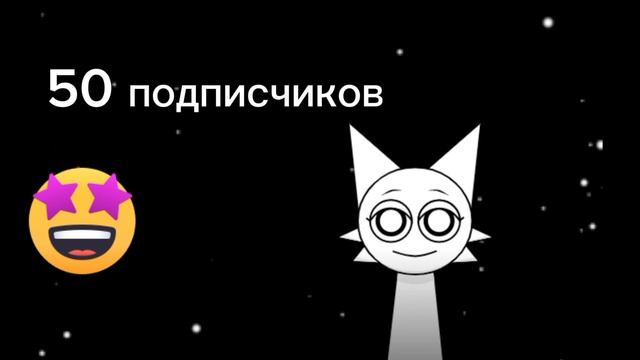 50 подписчиков🥳🥳🥳🥳🥳🥳🥳