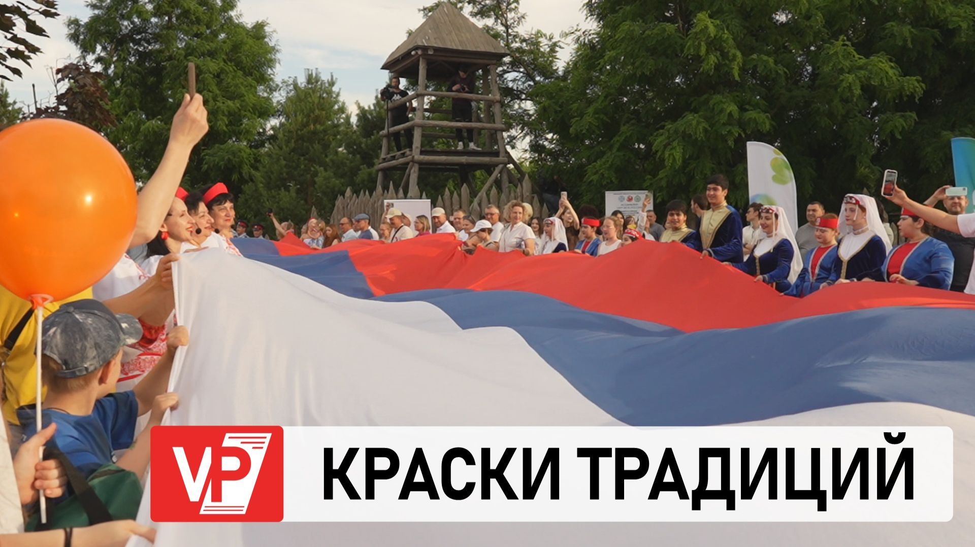 В ЦЕНТРЕ ВОЛГОГРАДА 12 ИЮНЯ РАЗВЕРНУЛИ 100-МЕТРОВЫЙ ФЛАГ РОССИИ