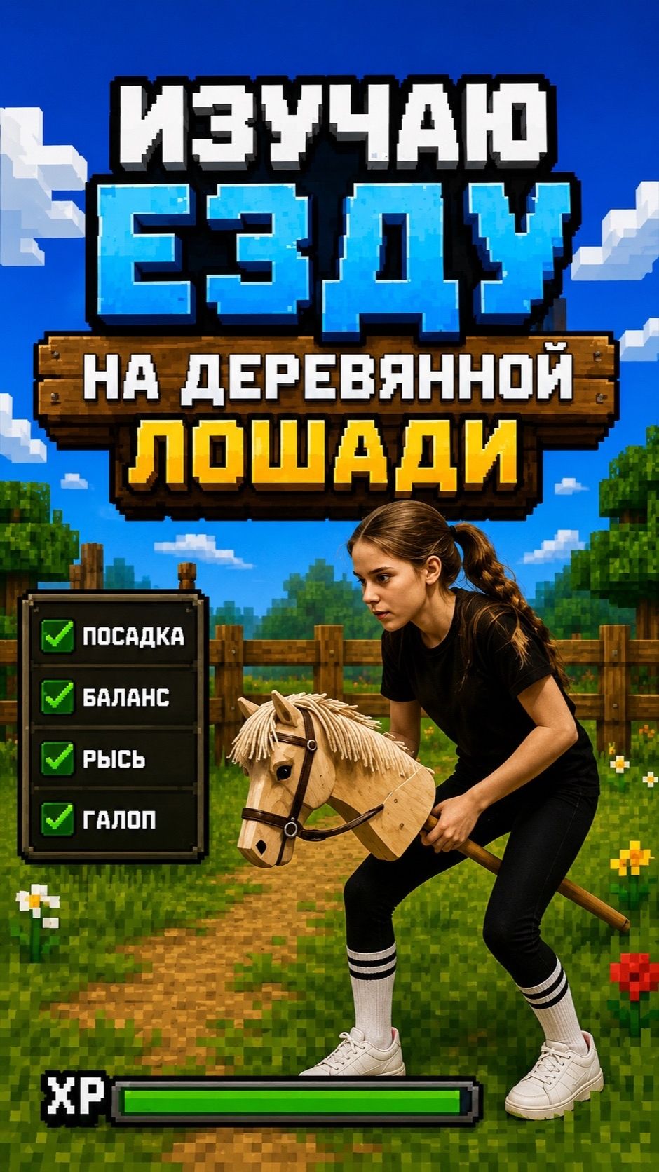 ИЗУЧАЮ ЕЗДУ НА ДЕРЕВЯННОЙ ЛОШАДИ
