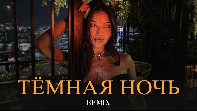 SAYAN, Xcho - Тёмная ночь (Elyxo Remix)