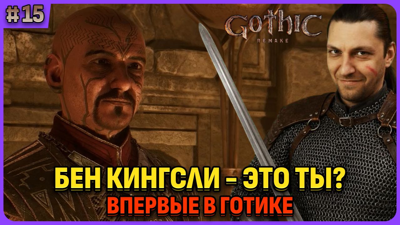 Бен Кингсли это же он? Я впервые играю в легенду. Gothic 1 Remake. Cтрим 15