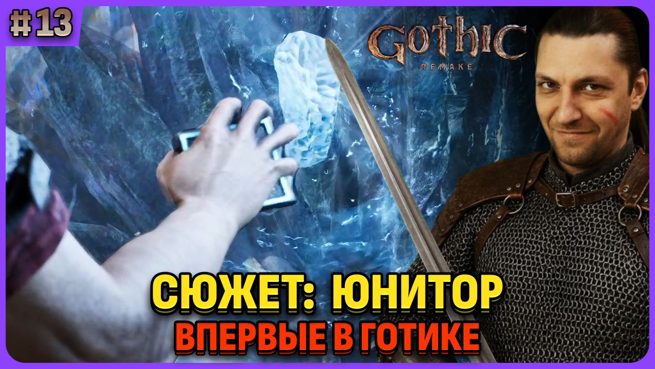Сюжет: камень юнитор. Я впервые играю в легенду. Gothic 1 Remake. Cтрим 13