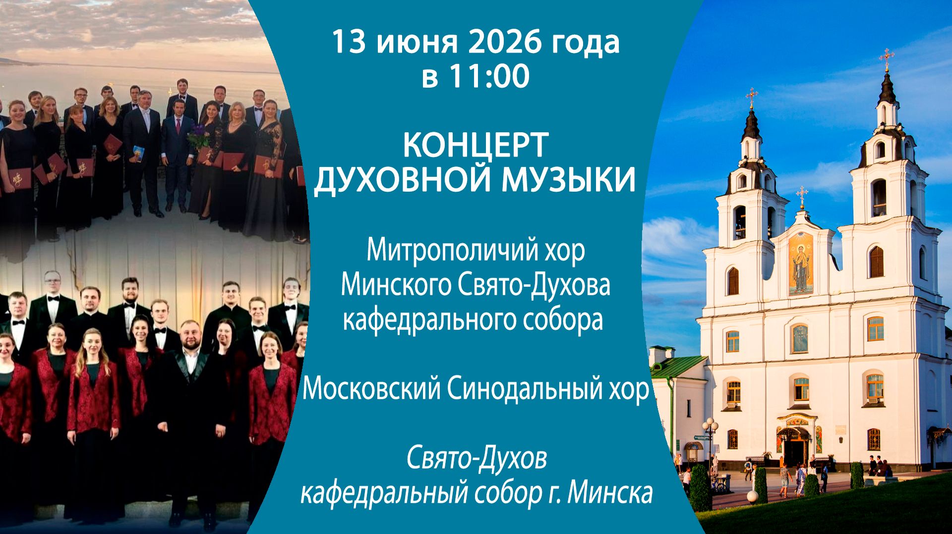 Концерт духовной музыки 13 июня 2026 года, Свято-Духов кафедральный собор, г. Минск
