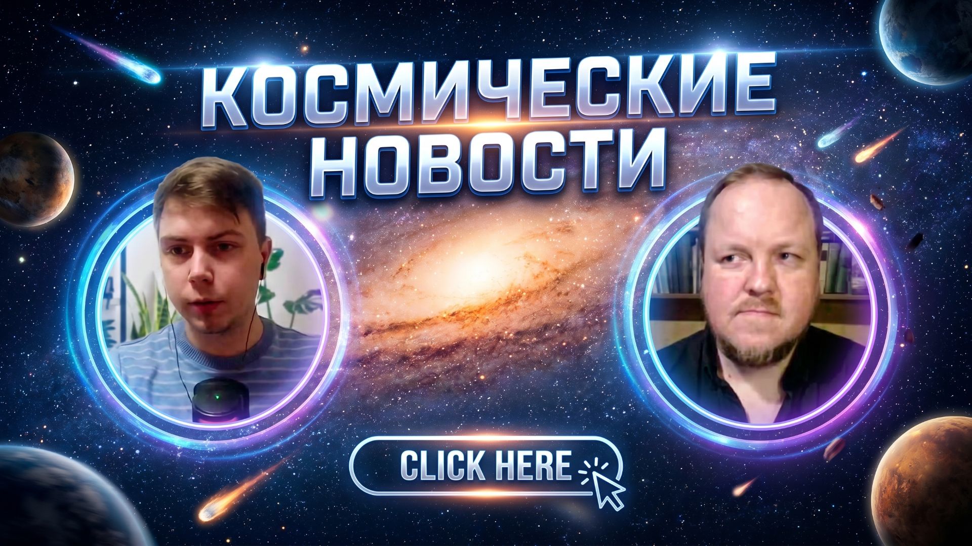 Космические новости