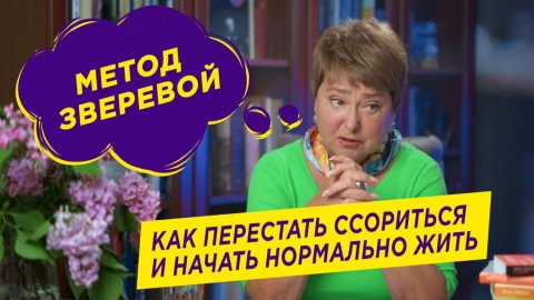 Как перестать ссориться и начать нормально жить | Метод Зверевой