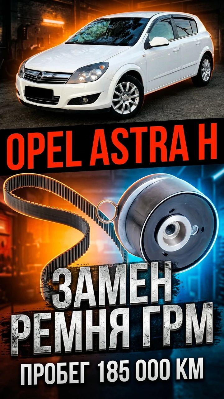 Меняем ГРМ - Опель Астра H 🚗