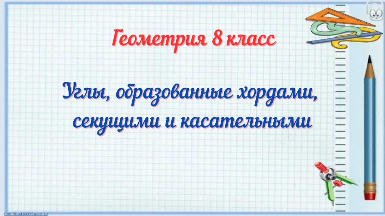 Углы, образованные хордами, секущими и касательными. Геометрия-8.