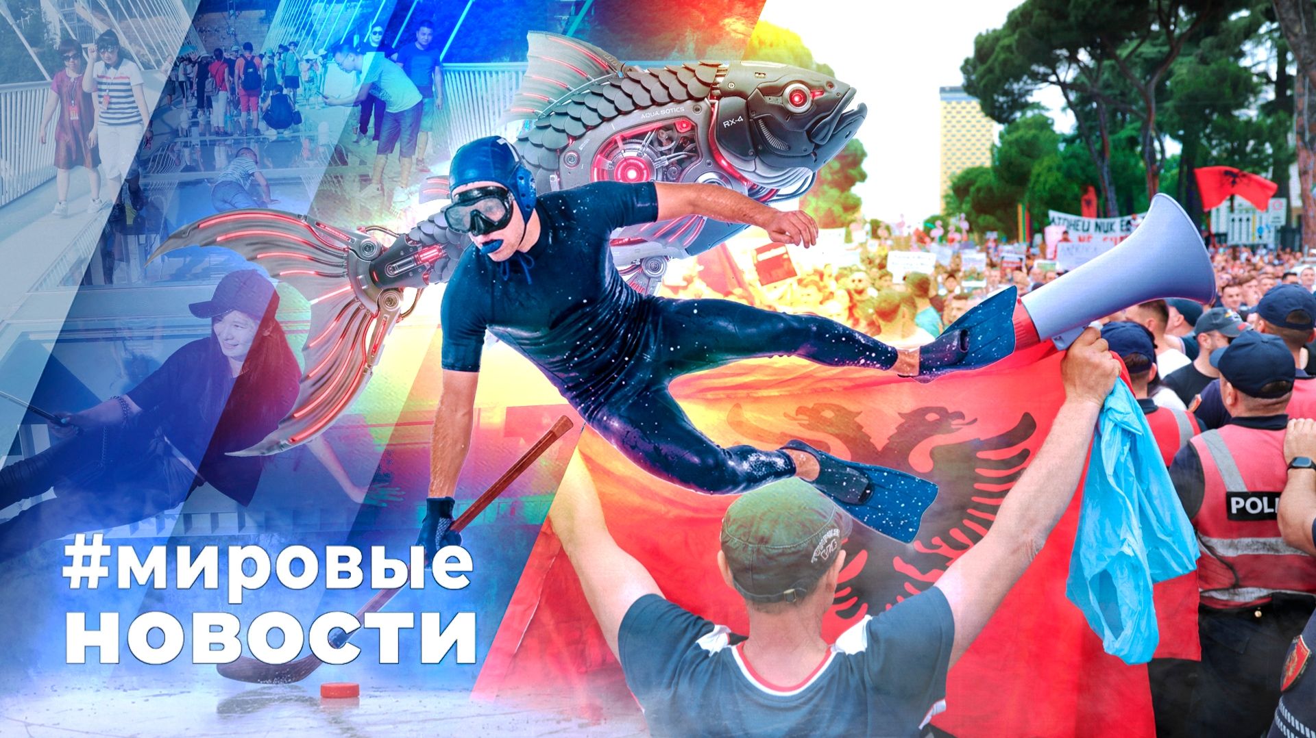 МИРОВЫЕ НОВОСТИ – 11 июня 2026