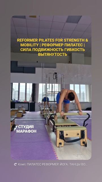 REFORMER PILATES FOR STRENGTH & MOBILITY | FEELING FLEXIBLE & LENGTHENED | Пилатес  Реформер | Сила