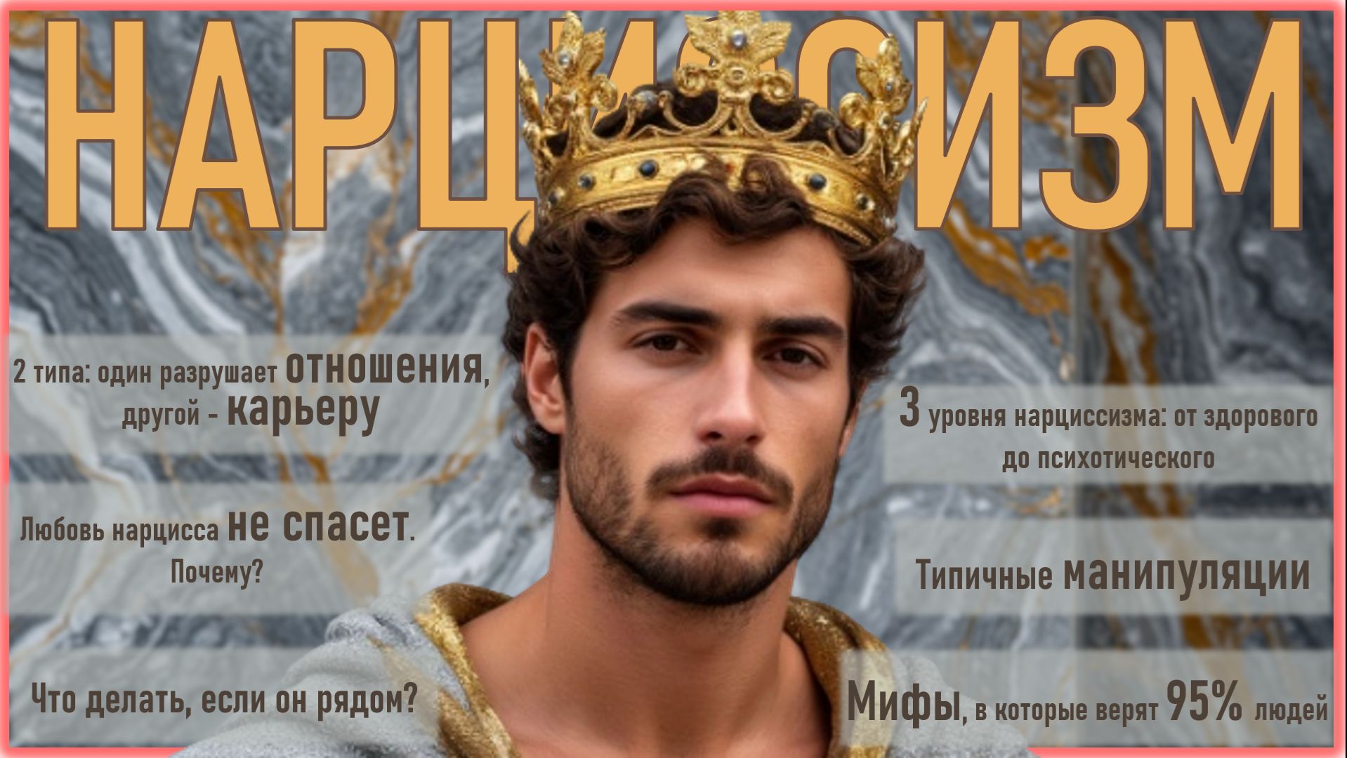 НАРЦИССЫ 👑 вся правда без мифов I Грандиозный Дефицитарный Перверзный Злокачественный I Расширение