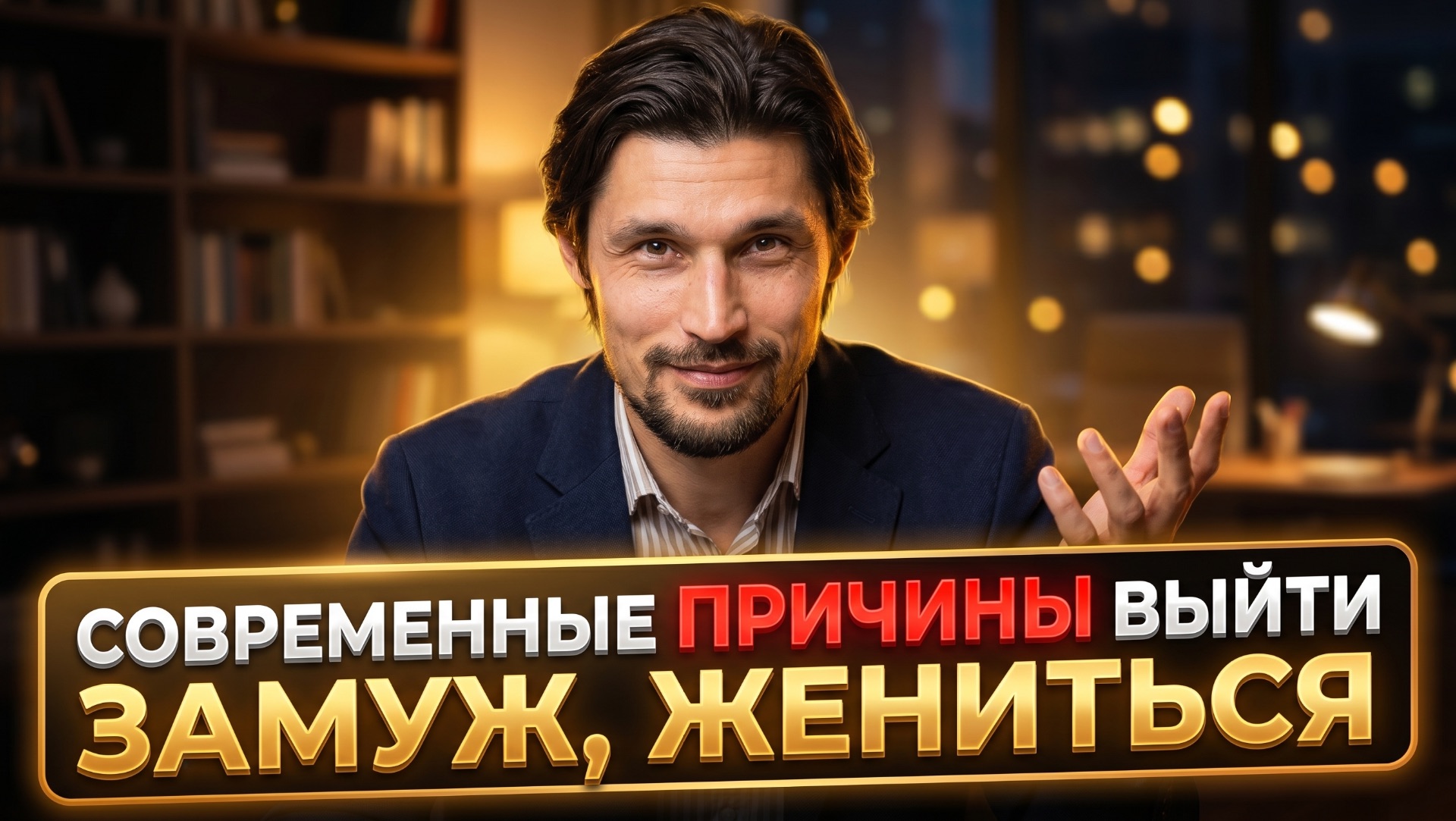 Люди вступают в брак из-за страха