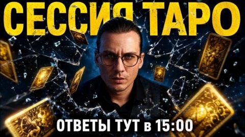 ТАРО-ЭФИР ⚔️ - Личный прогноз для каждого