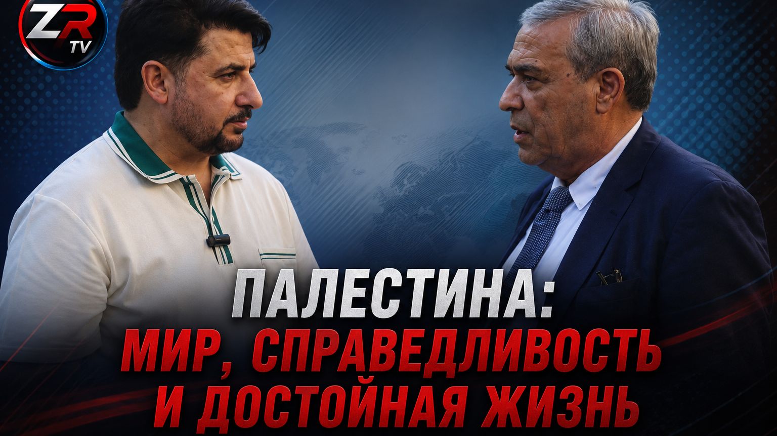Посол Палестины: Мы хотим мира, справедливости и достойного будущего для наших детей