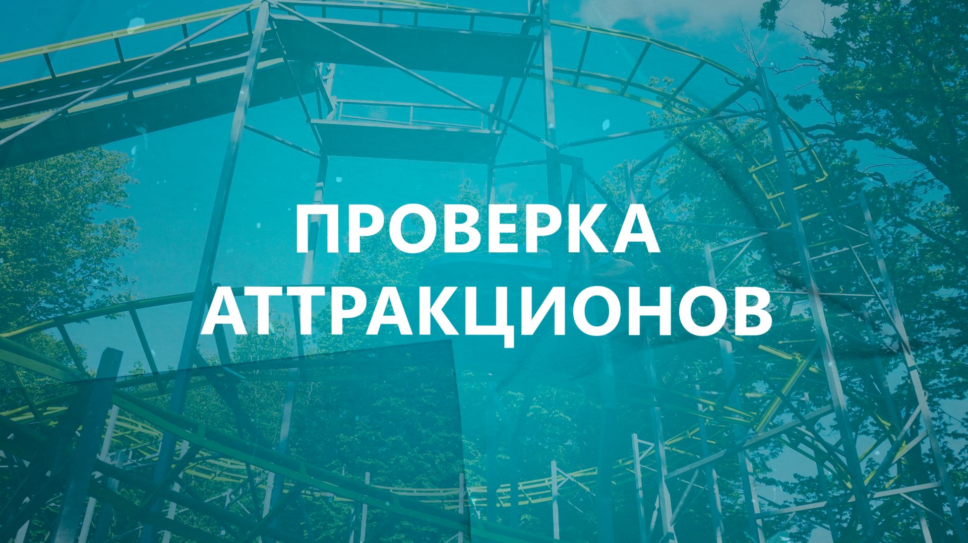 Проверка дня «социальный четверг» и испытание аттракционов на безопасность