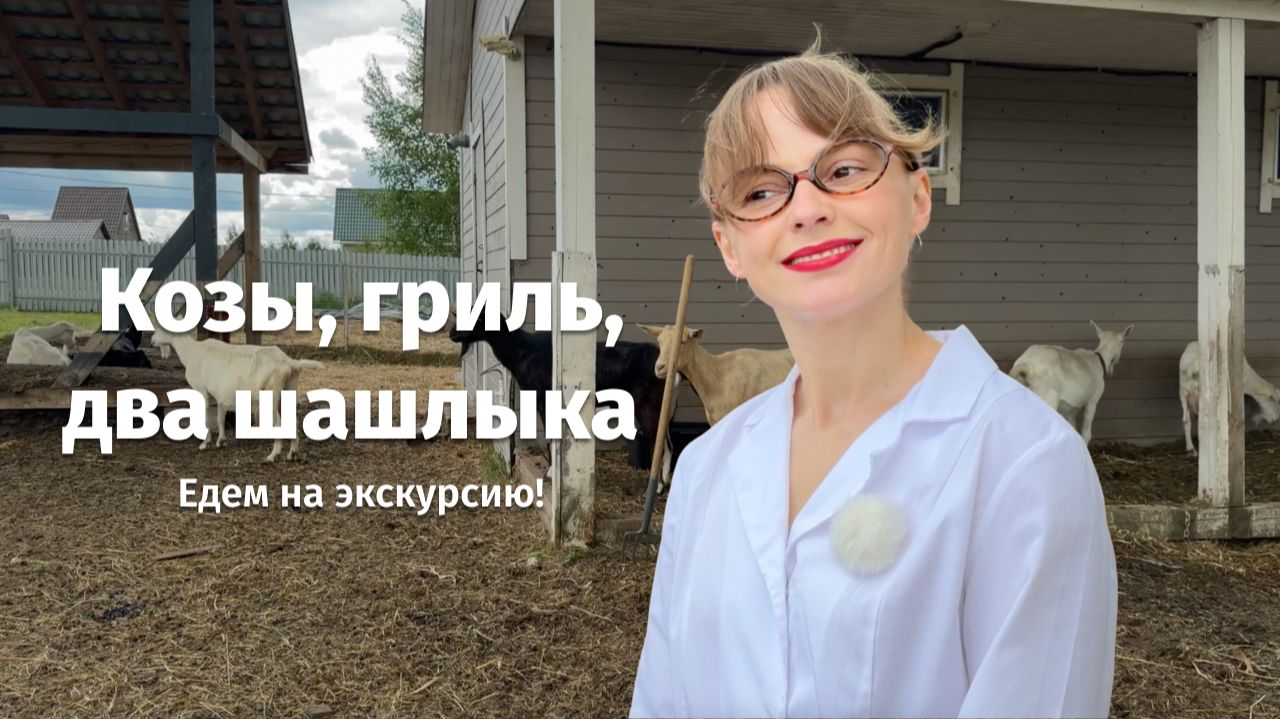 Козы, гриль, два шашлыка: едем на экскурсию!