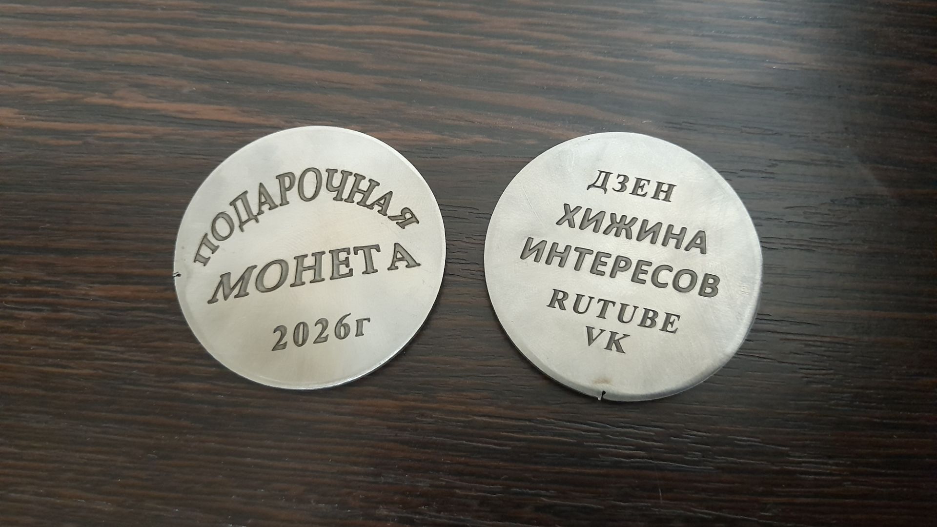 Подарочная монета от канала!