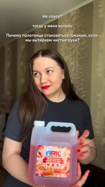 А вот действительно?   Я люблю жидкое мыло от ARIC🧴✨❤️