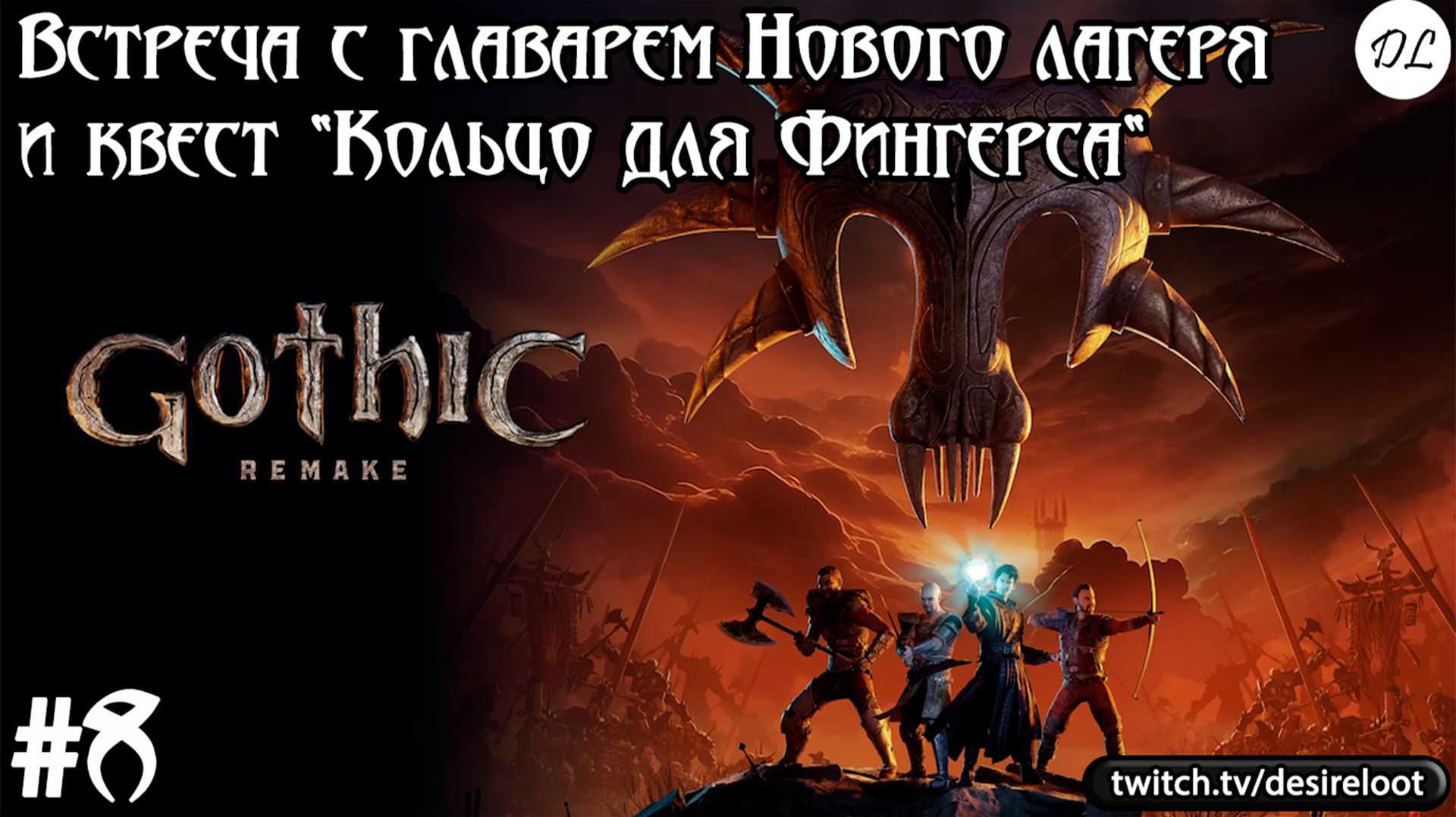 #8 Gothic 1 Remake. Встреча с главарем Нового лагеря и квест 