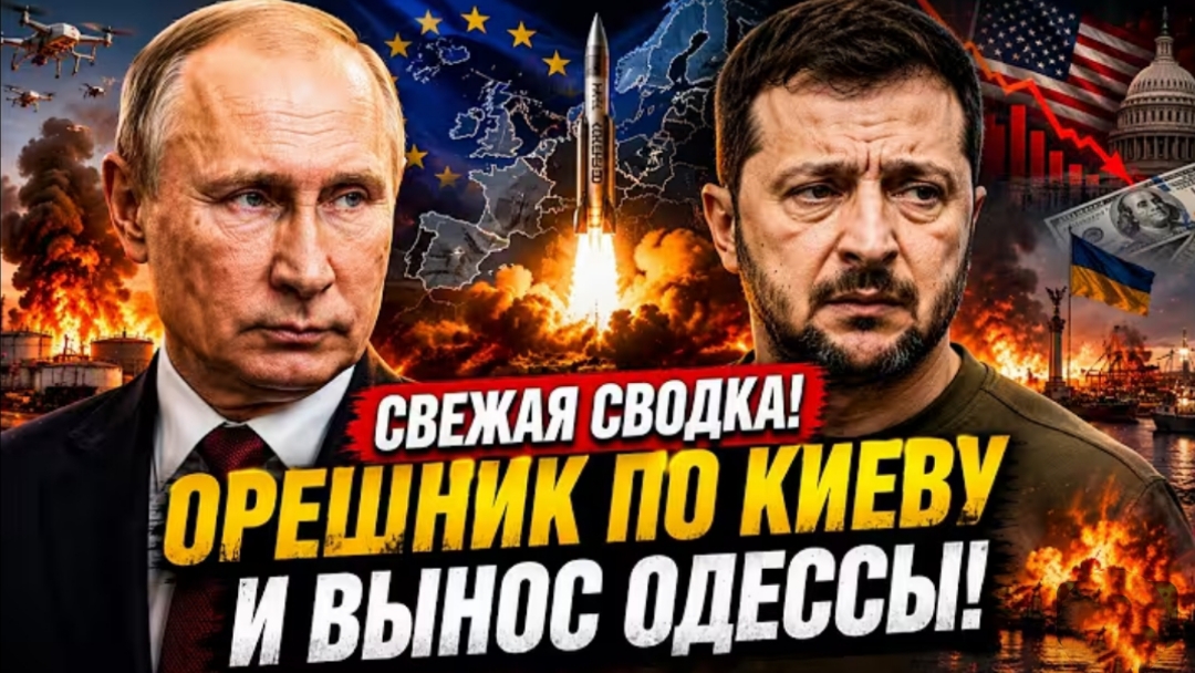 СВЕЖАЯ СВОДКА! Орешник по Киеву и Вынос Одессы