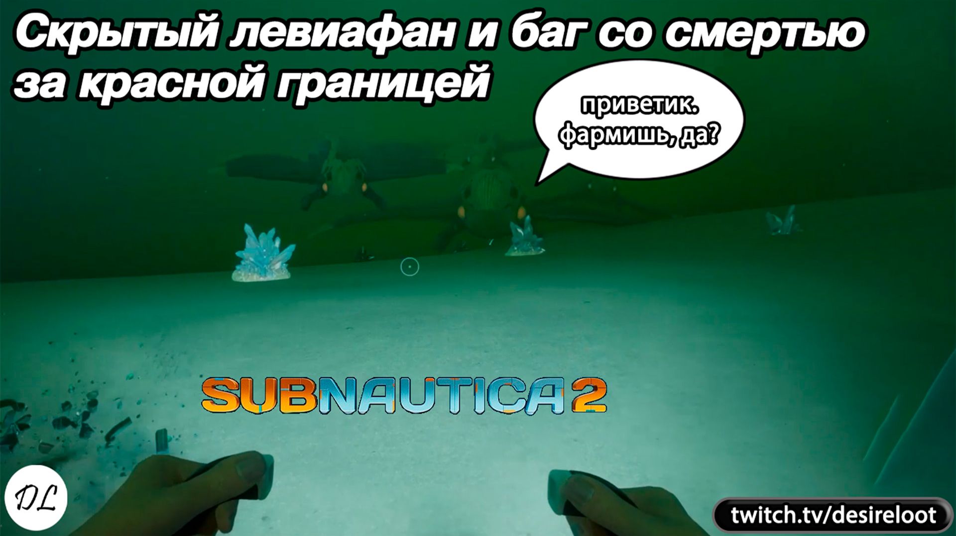 Скрытый левиафан и баг со смертью за красной границей | Нарезка | #subnautica2 #games #rpg