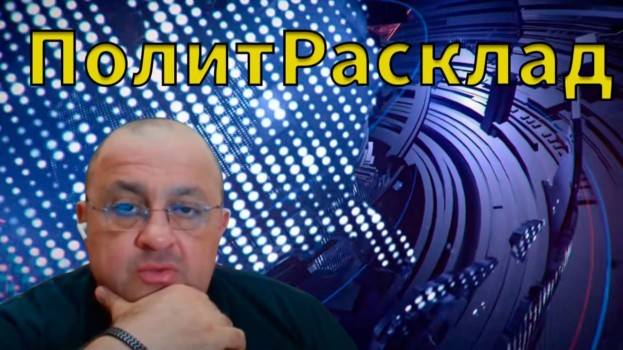 ⚡ ПолитРасклад! Затишье перед бурей и новая тактика Mr. Franklina ✔️