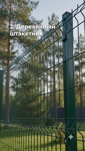 виды заборов