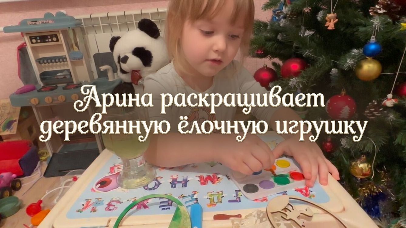 Арина раскрашивает деревянную ёлочную игрушку