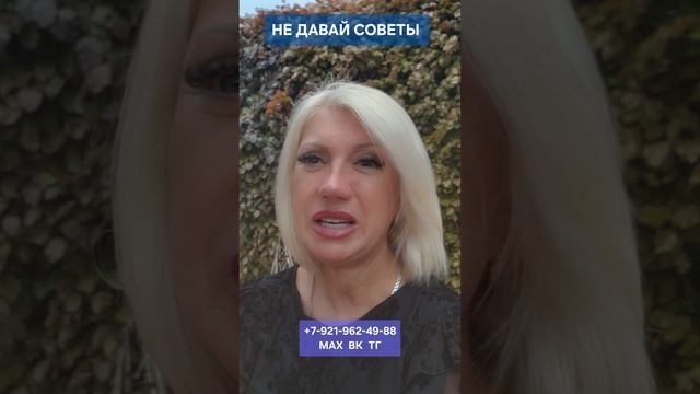 НЕ ДАВАЙ СОВЕТЫ #психология #отношения #онлайн Светлана ВЕДА