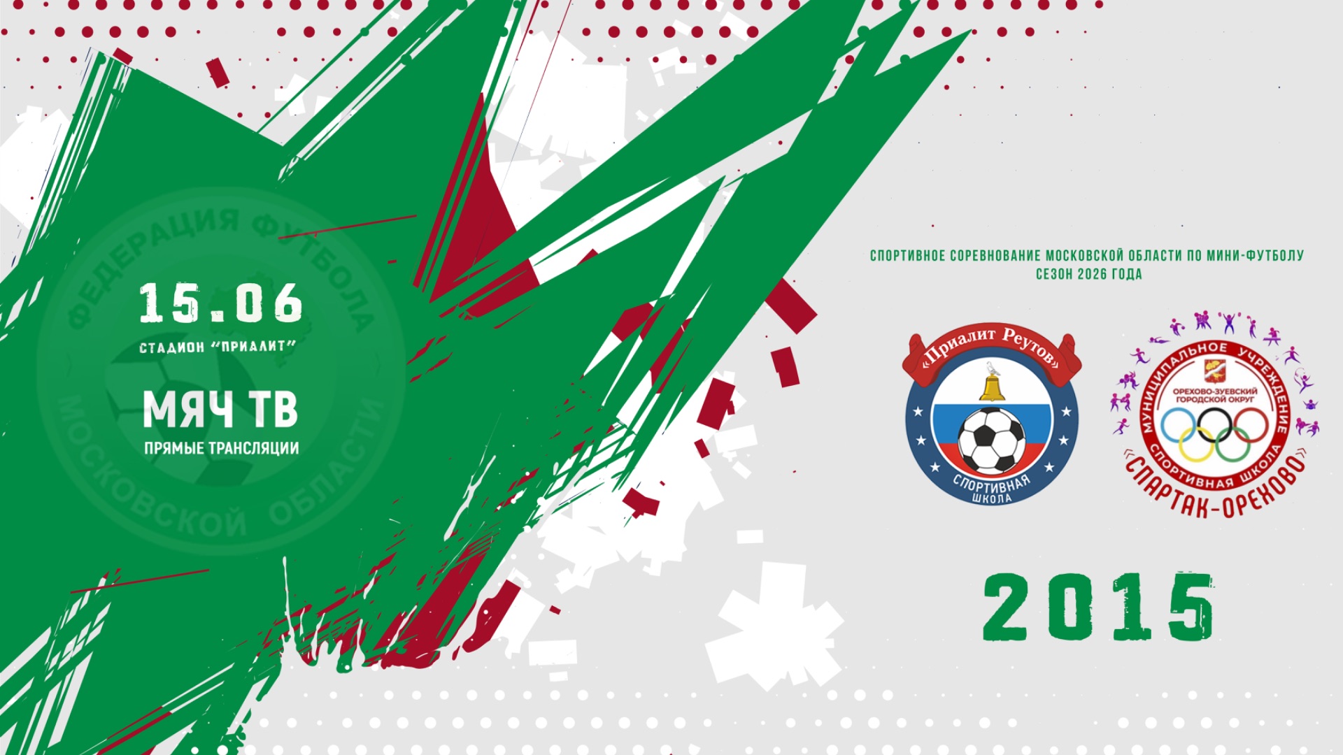 Приалит-2 (Реутов) 2015 - СШ Спартак-Орехово-2 2015 (Начало 15.06.2026 в 12-00)