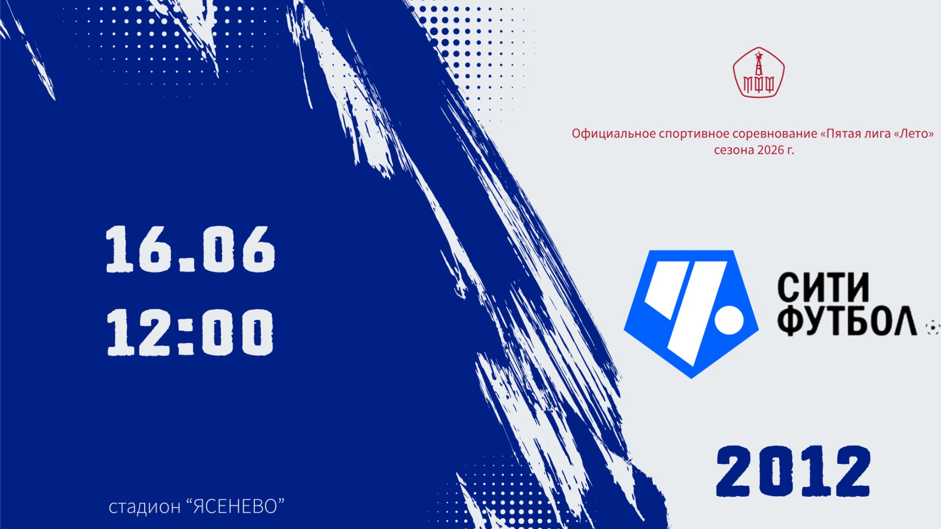 Чертаново (дев) 2012 - СитиФутбол 2012 (Начало 16.06.2026 в 12-00)