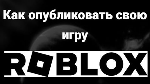 как опубликовать свою игру в ROBLOX