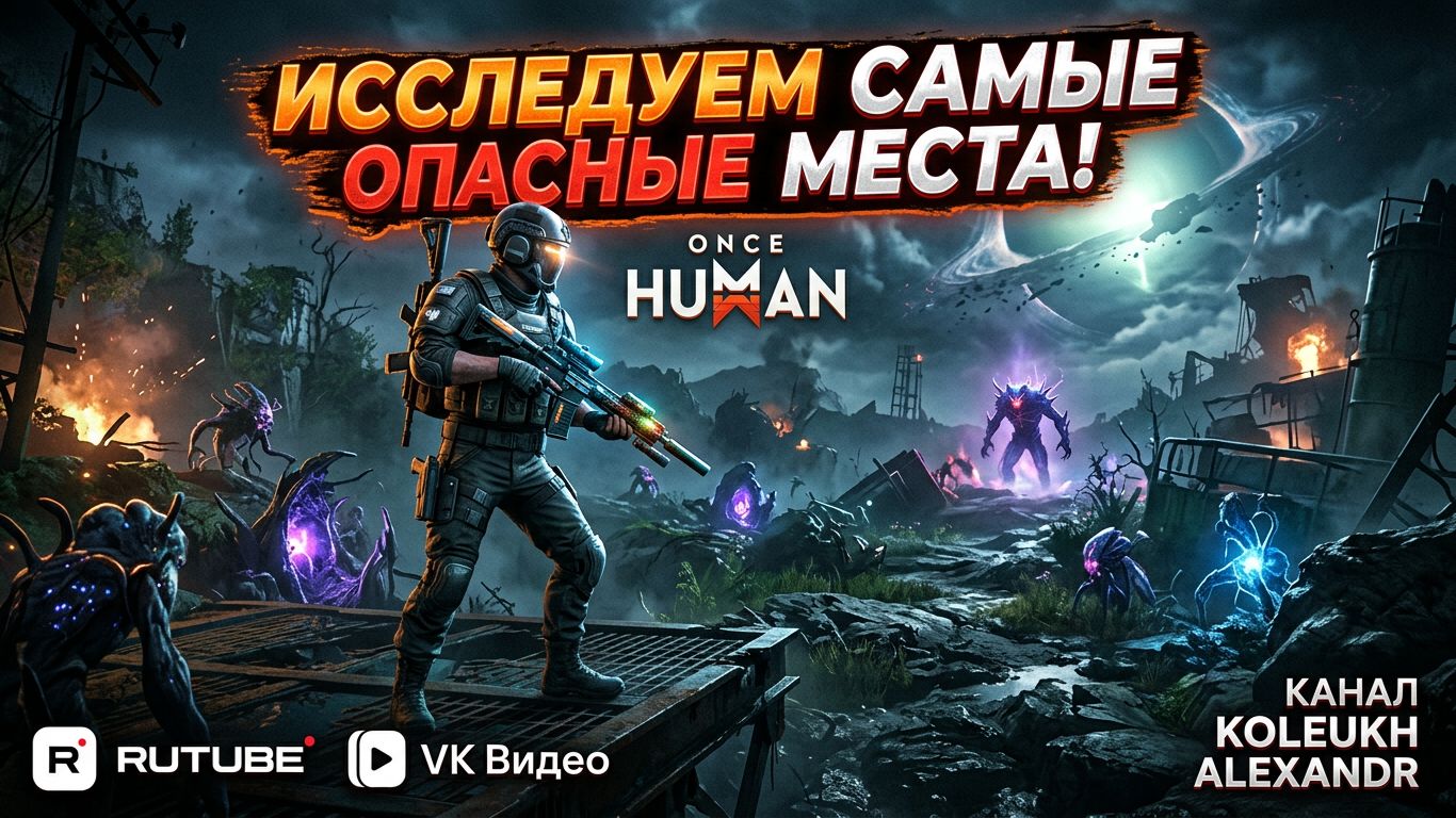 ONCE HUMAN - ИССЛЕДУЮ САМЫЕ ОПАСНЫЕ МЕСТА НА ЛОКАЦИЯХ + ПРОКАЧКА ОРУЖИЯ И БРОНИ!