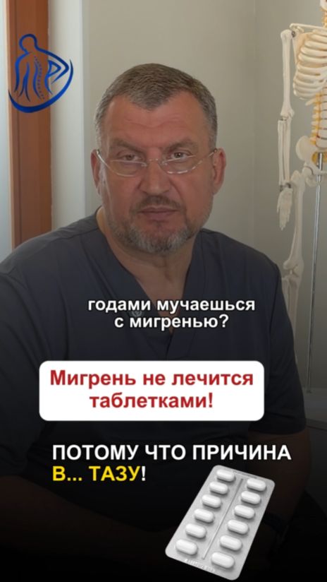 🤯 МИГРЕНЬ НЕ ЛЕЧИТСЯ ТАБЛЕТКАМИ? ПОТОМУ ЧТО ПРИЧИНА В… ТАЗУ!