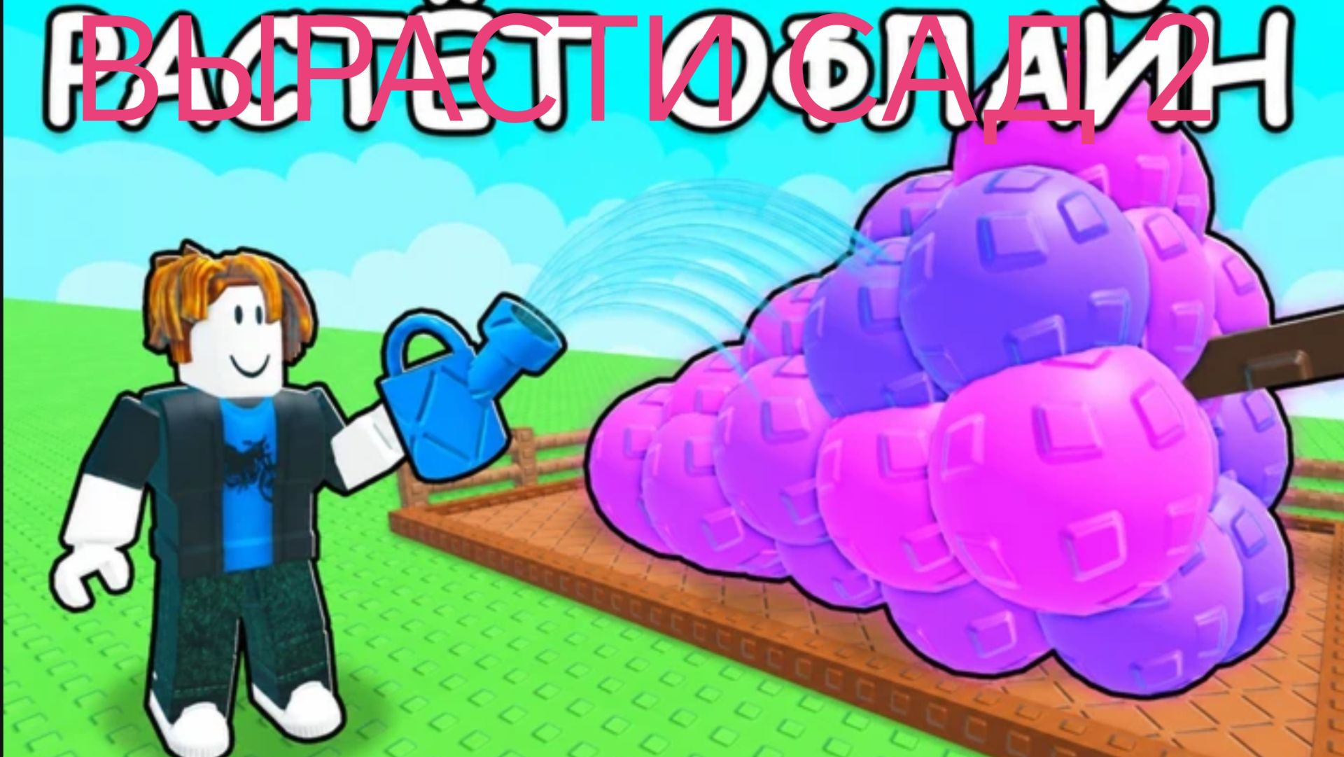Вышел Вырасти сад 2 1 часть ( Боб игры - Bob Games )