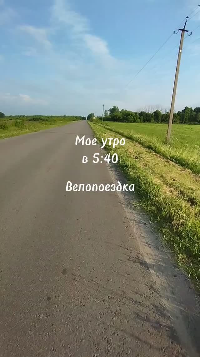 Велопоездка утром на 26 км в 5:40 утра