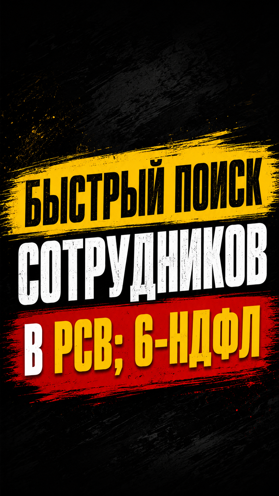БЫСТРЫЙ ПОИСК СОТРУДНИКОВ В РСВ; 6-НДФЛ