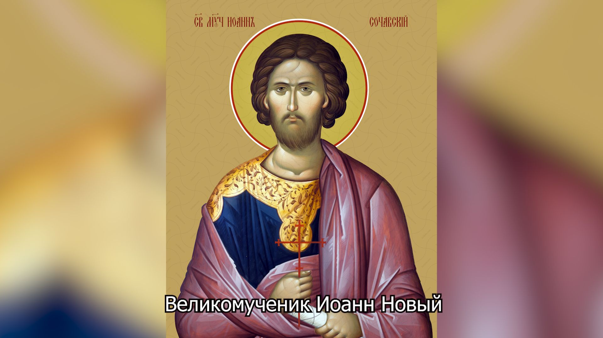 Великомученик Иоанн Новый. Православный календарь 15 июня 202